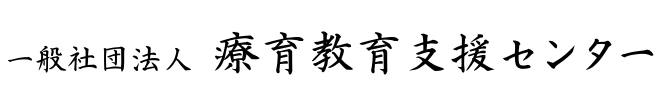 療育教育支援センター